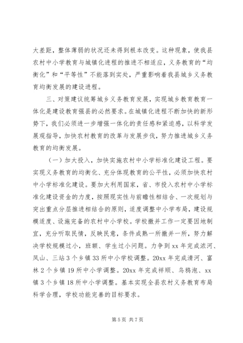 城乡义务教育均衡发展状况调研报告 (2).docx