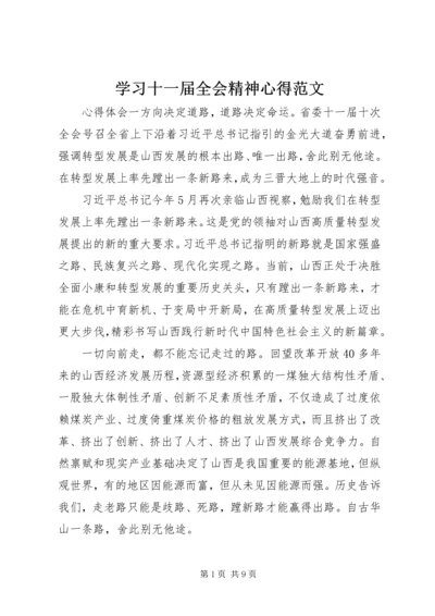 学习十一届全会精神心得范文.docx