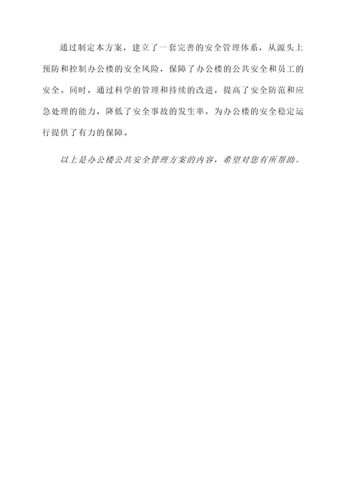 办公楼公共安全管理方案