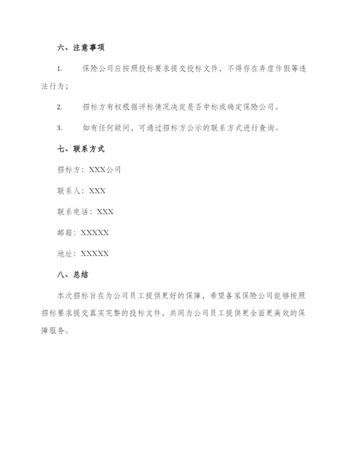 员工团体意外险招标文件.docx