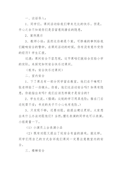 小学生课间活动安全教育教案.docx