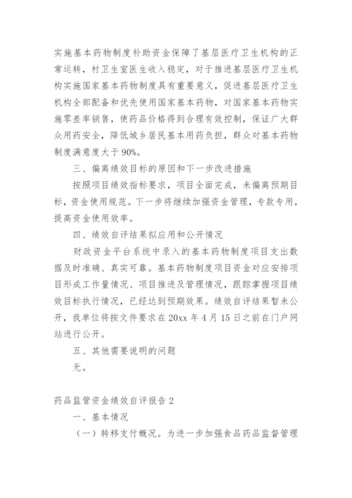 药品监管资金绩效自评报告.docx