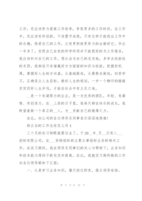 转正后的工作总结怎么写10篇.docx
