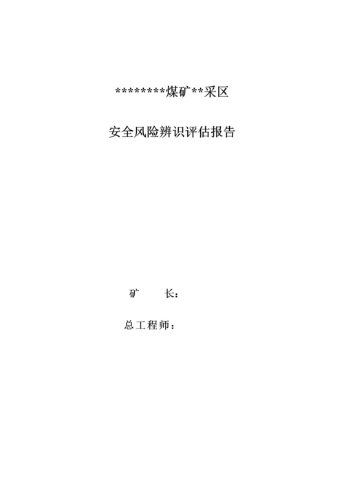 采区安全风险评估报告.docx