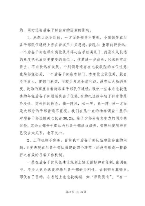 后备干部队伍建设的调研报告（市）.docx