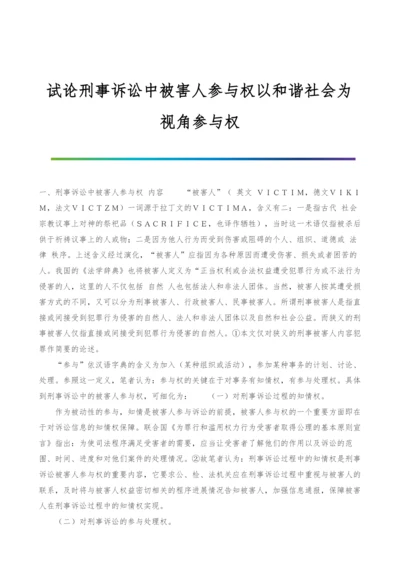 试论刑事诉讼中被害人参与权以和谐社会为视角参与权.docx