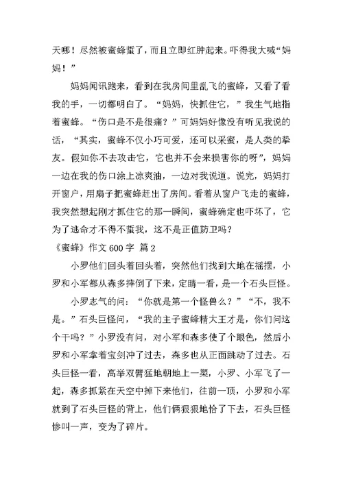 《蜜蜂》作文600字