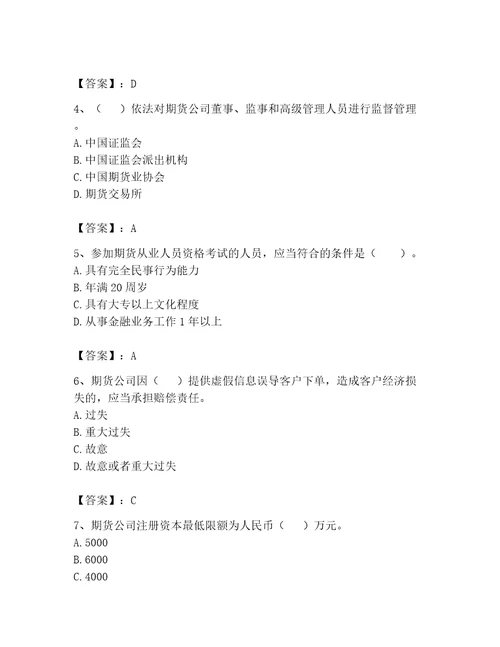 2023年期货从业资格期货法律法规题库400道精品典型题