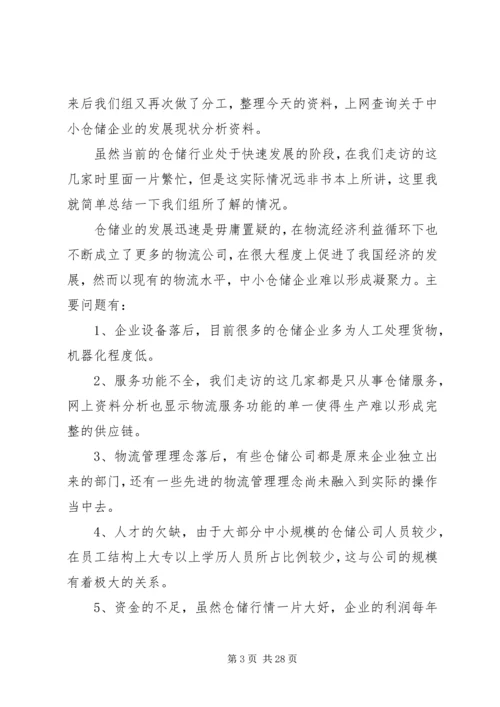 仓储企业调研报告.docx