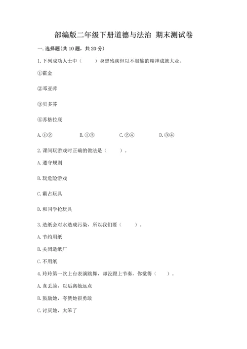 部编版二年级下册道德与法治 期末测试卷含完整答案（各地真题）.docx