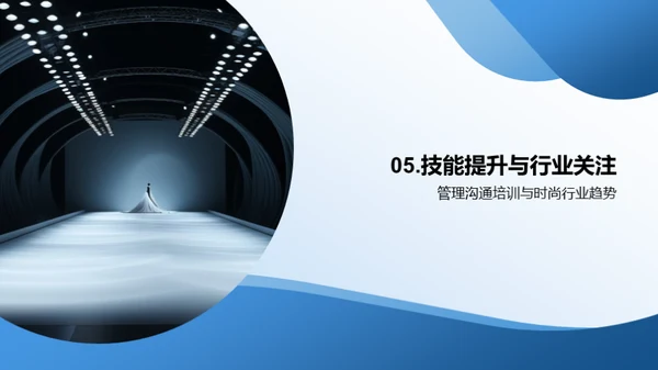 领跑时尚：管理沟通新策略