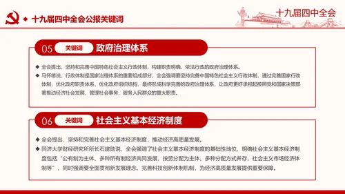 中国共产党第十九届四中全会公报解读PPT