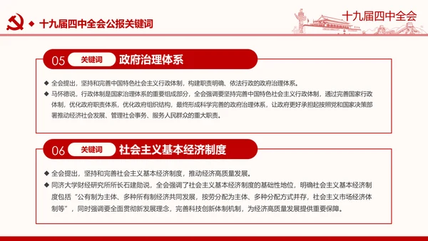 中国共产党第十九届四中全会公报解读PPT