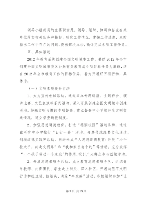 区教育局创建全国文明城市工作实施方案.docx