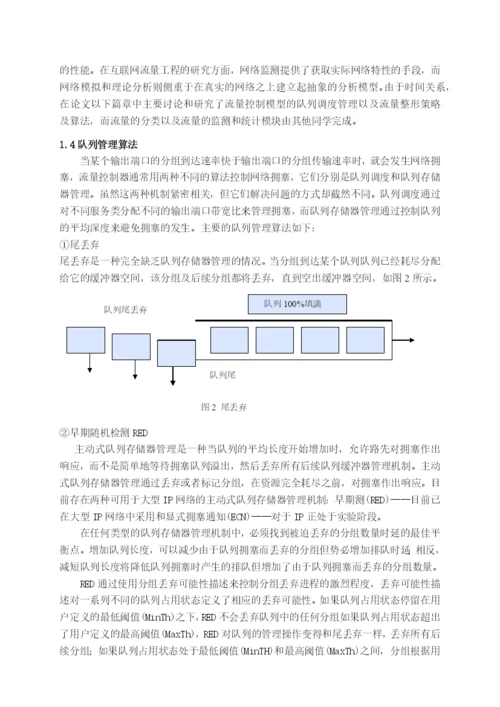 毕业论文之自适应网络流量控制研究.docx