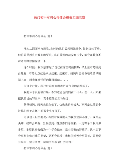 热门初中军训心得体会模板汇编五篇.docx