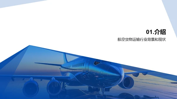 航空货运：创新之翼