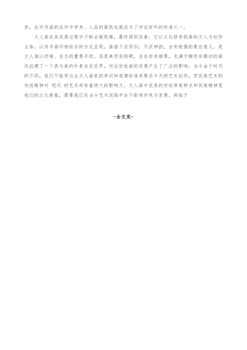 浅谈中国传统文人画的审美选择.docx