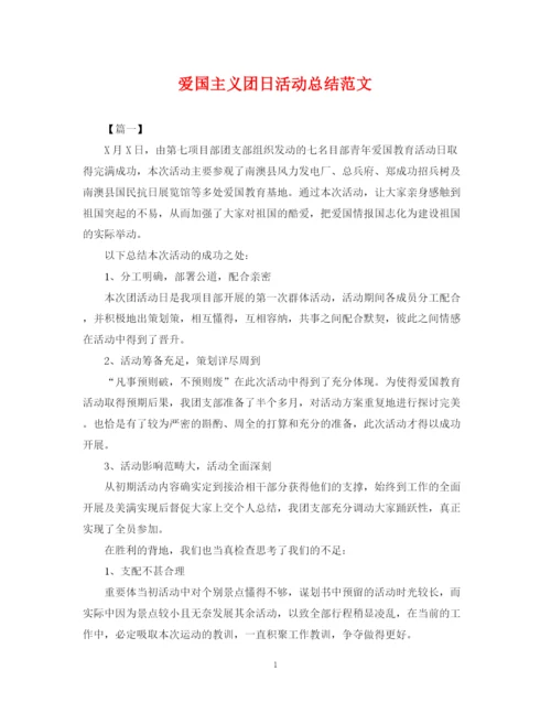 精编之爱国主义团日活动总结范文.docx