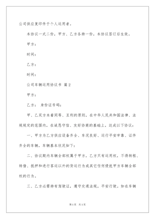 2022公司车辆使用协议书.docx