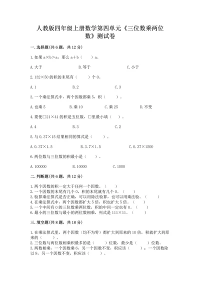 人教版四年级上册数学第四单元《三位数乘两位数》测试卷【考点精练】.docx
