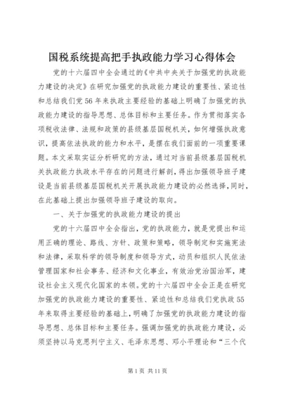 国税系统提高把手执政能力学习心得体会 (7).docx