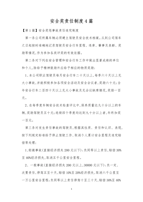 安全奖责任制度4篇.docx