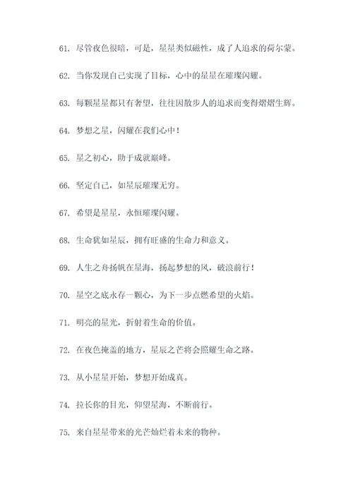 跟星有关的励志口号