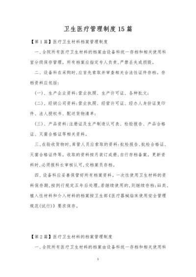 卫生医疗管理制度15篇.docx