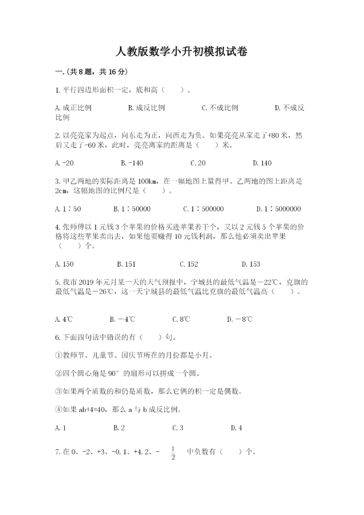 人教版数学小升初模拟试卷精品【各地真题】.docx