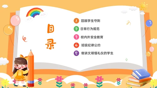 黄色卡通儿童小学开学第一课主题班会PPTz
