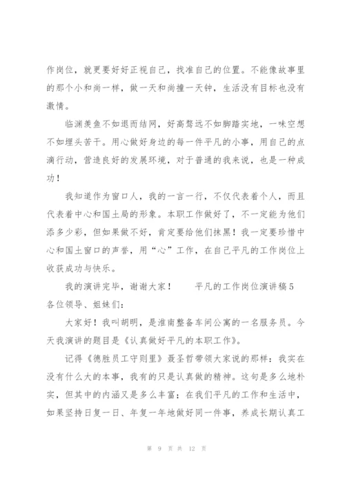 平凡的工作岗位演讲稿（5篇）.docx