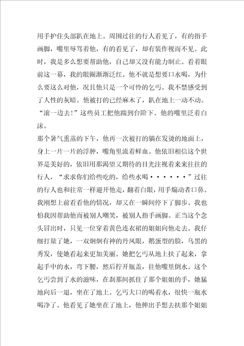 以人性的光辉为副标题的记叙文初中初二优秀作文中学2022