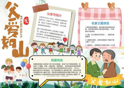 父爱如山Word小报