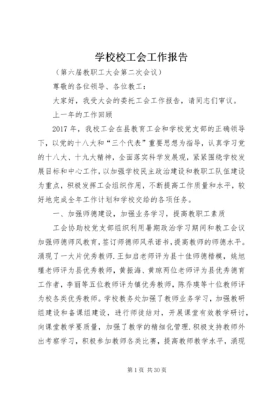 学校校工会工作报告.docx