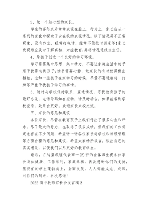 2022高中教师家长会发言稿5篇.docx