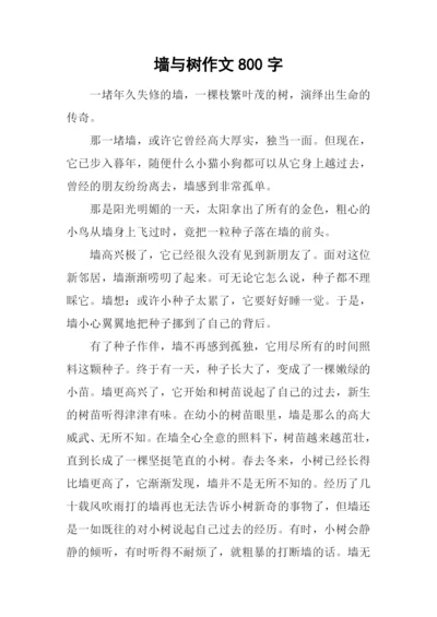 墙与树作文800字.docx