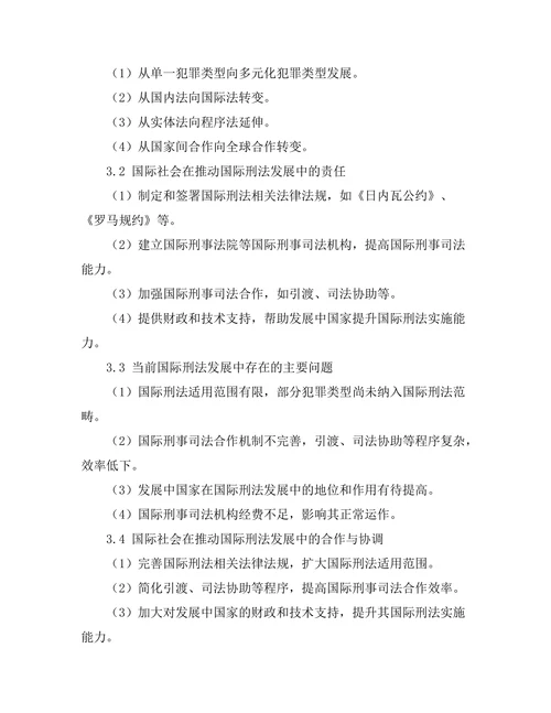 国际刑法的发展与国际社会的责任
