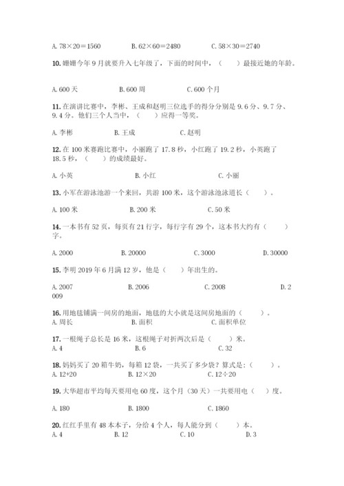 人教版三年级数学下册《选择题》专项练习题(黄金题型).docx