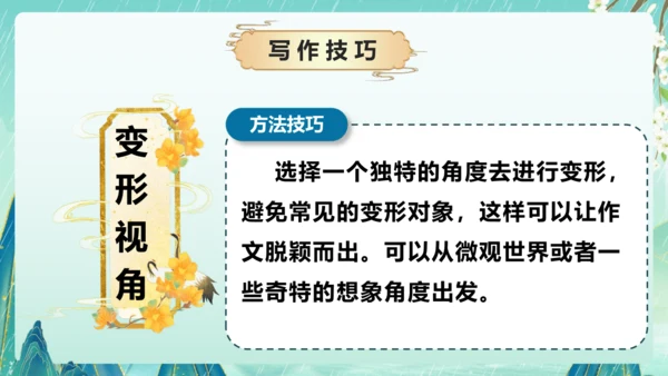 部编版六年级语文上册单元作文系列《变形记》课件