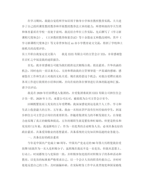 精编之员工升职自我鉴定范文_优秀员工工作升职自我评价.docx