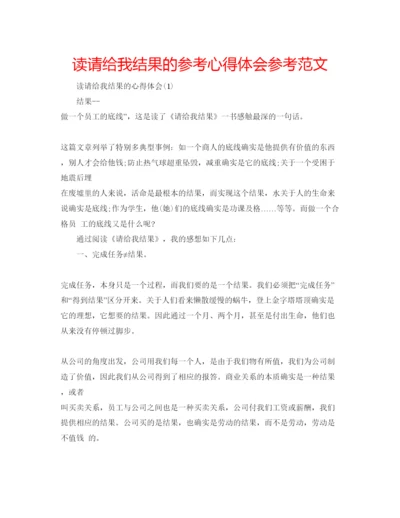 精编读请给我结果的参考心得体会参考范文.docx