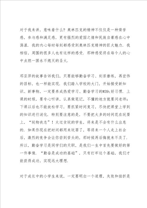 奥运精神伴我成长读书心得