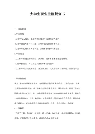 大学生职业生涯规划书精选范文
