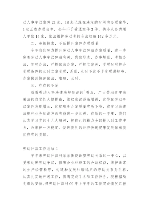 劳动仲裁工作总结.docx