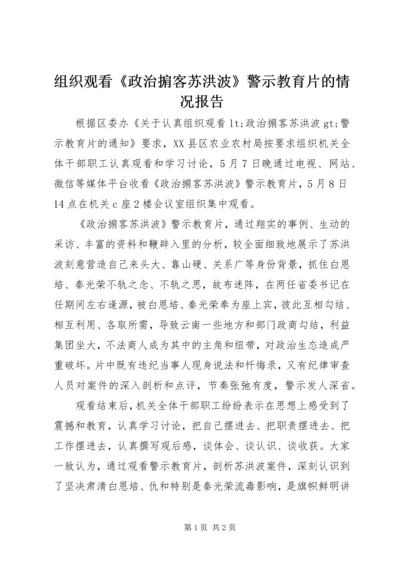 组织观看《政治掮客苏洪波》警示教育片的情况报告.docx