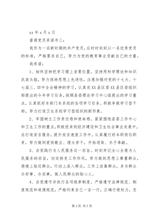 普通党员承诺书3篇.docx