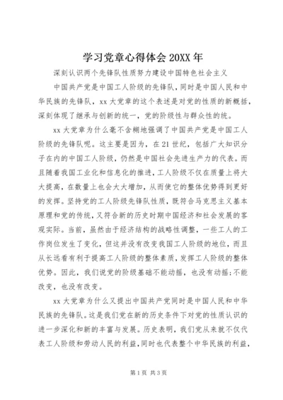 学习党章心得体会20XX年.docx