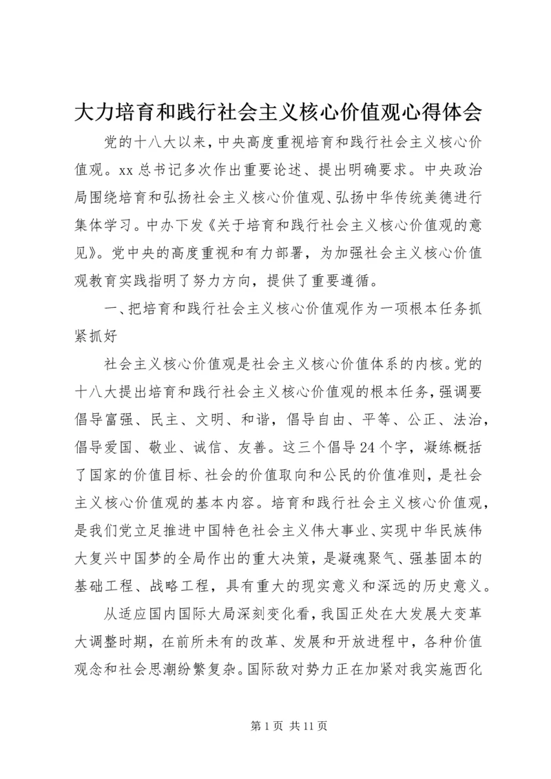 大力培育和践行社会主义核心价值观心得体会 (2).docx
