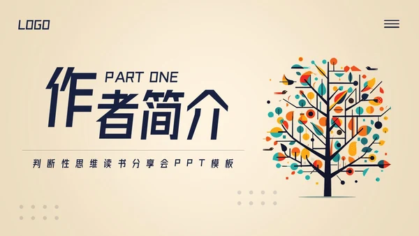 深色简约判断性思维读书分享PPT模板宣传PPT动态PPT